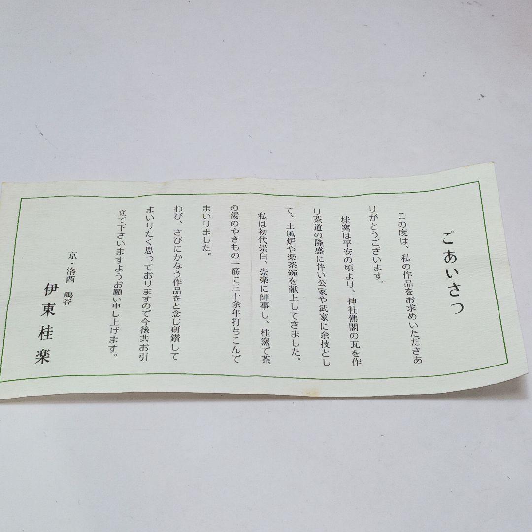 Y2906-5 茶道具 伊東桂楽 黒茶碗 共箱　#9