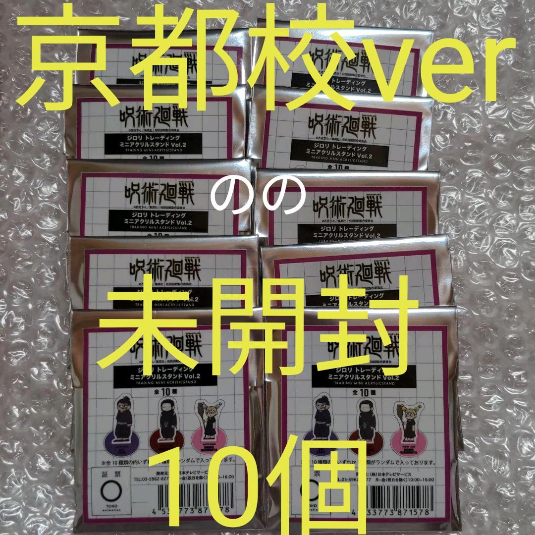 呪術廻戦 ジロリ　. トレーディング ミニアクリルスタンド vol.2 京都校