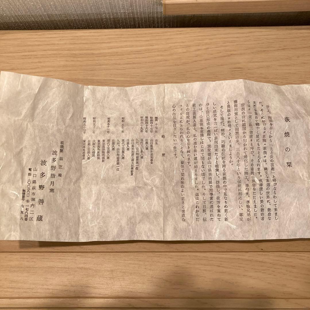 波多野善蔵　萩焼　ぐい呑　　　21