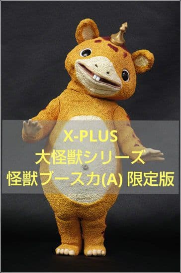 《新品未開封》エクスプラス 大怪獣シリーズ 怪獣ブースカ Aタイプ 限定版
