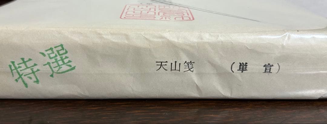 特選　天山箋(単宣)
