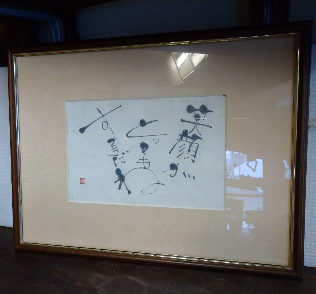 色紙（額付き） 笑顔がとってもすてきだね