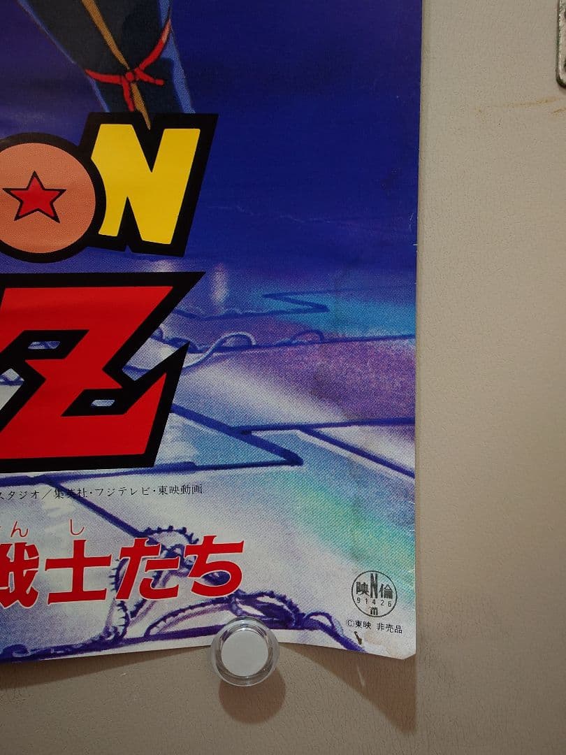 レア・貴重　ドラゴンボールＺ　激突!!100億パワーの戦士たち　B2　ポスター