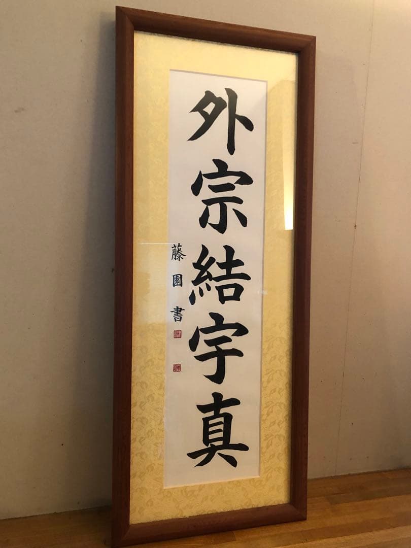 津島藤園の書道作品　「外宗結宇真」 木製フレーム