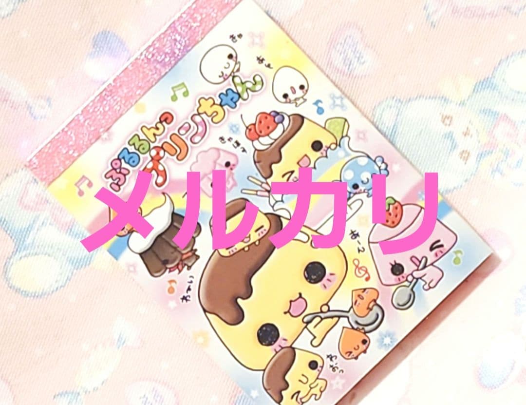 プリンちゃん　食べ物　お菓子　平成レトロ　メモ