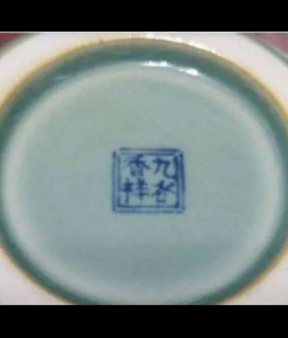 九谷焼 香祥 作　久谷花入れです