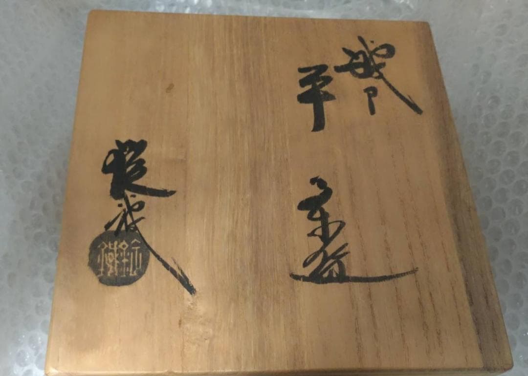新品　二代　山口錠鉄　作　織部　平茶碗　木箱付き　瀬戸焼織部　抹茶茶わん　茶道具