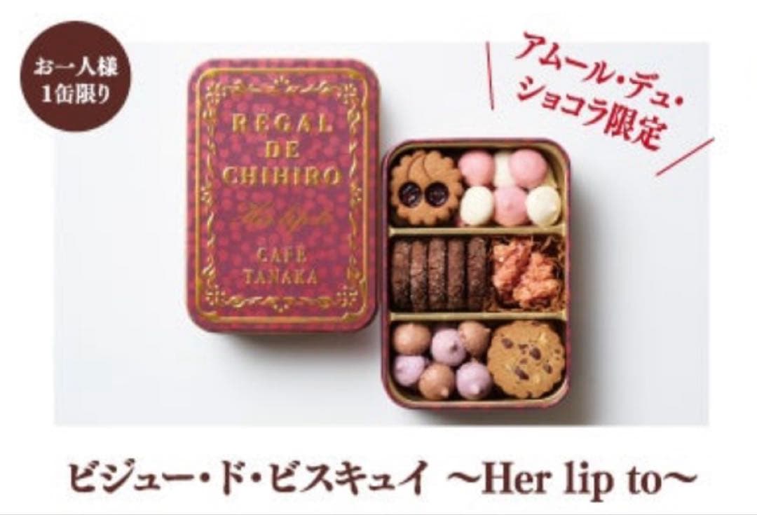 カフェタナカ× Herlipto ビジュードビスキュイ クッキー缶 新品未開封