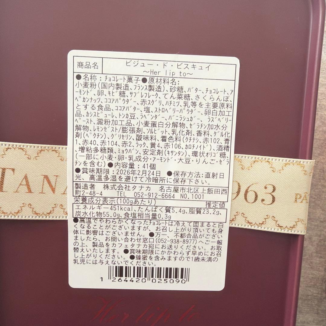 カフェタナカ× Herlipto ビジュードビスキュイ クッキー缶 新品未開封