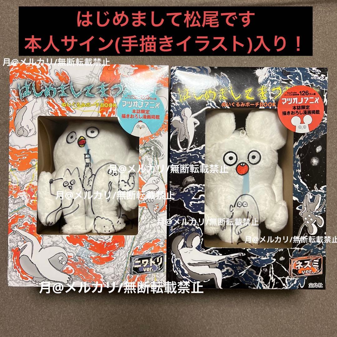 はじめまして松尾です 直筆 サイン ぬいぐるみポーチ ネズミ ニワトリ