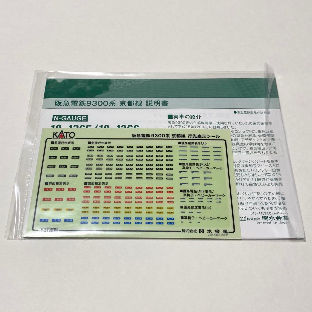 KATO 阪急電鉄9300系 京都線