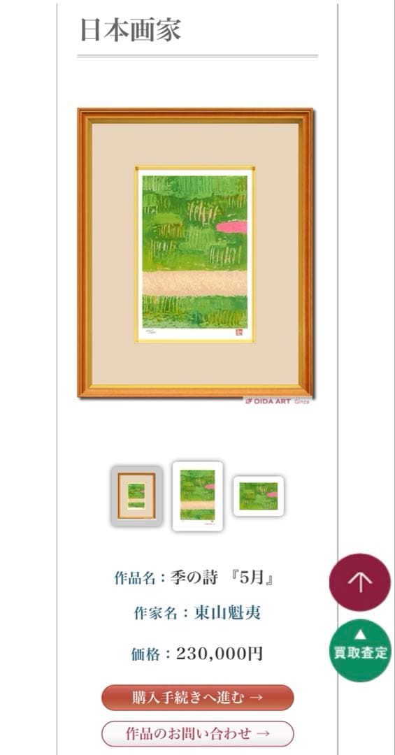 希少　文化勲章受章日本画家版画作品　東山魁夷　版画　季の詩5月　限定250部