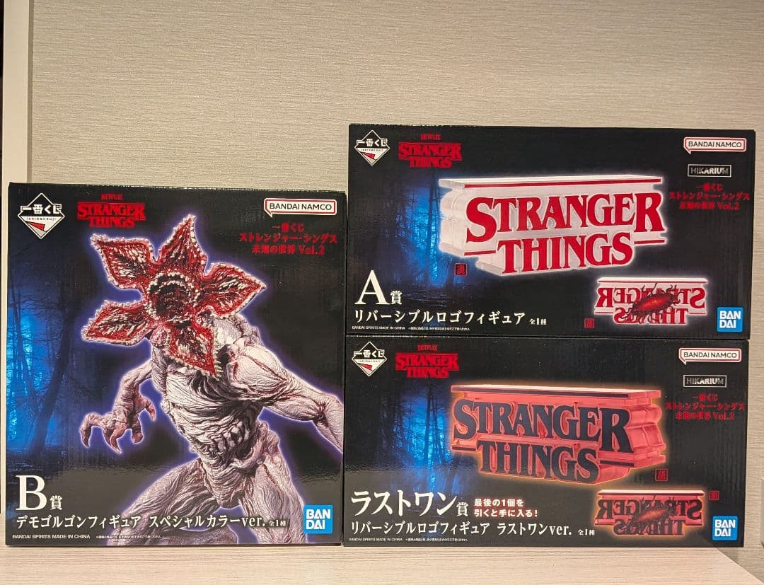 ストレンジャーシングス 一番くじ 未知の世界 ラストワン A賞 B賞