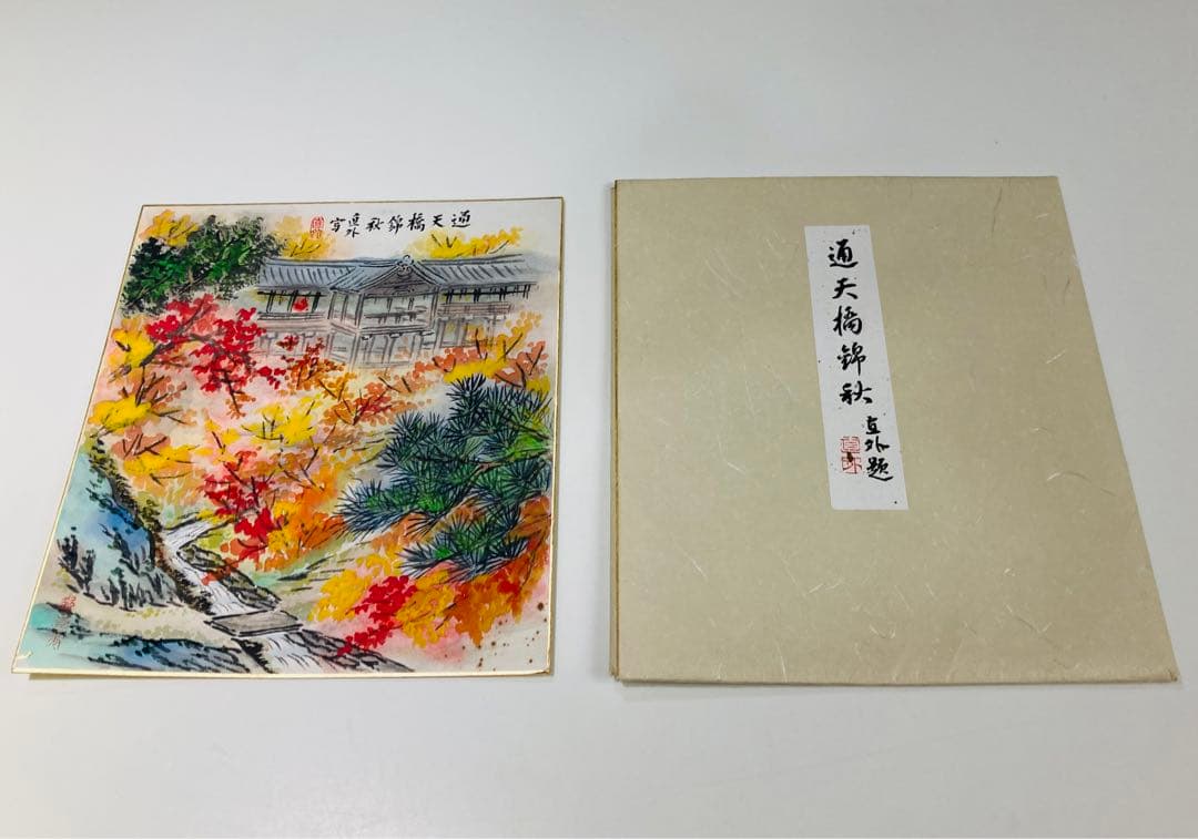 田能村直外 通天橋錦秋