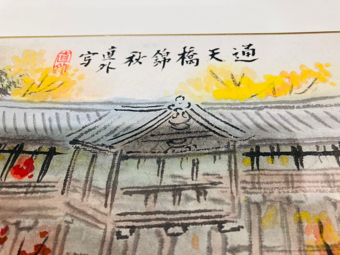 田能村直外 通天橋錦秋