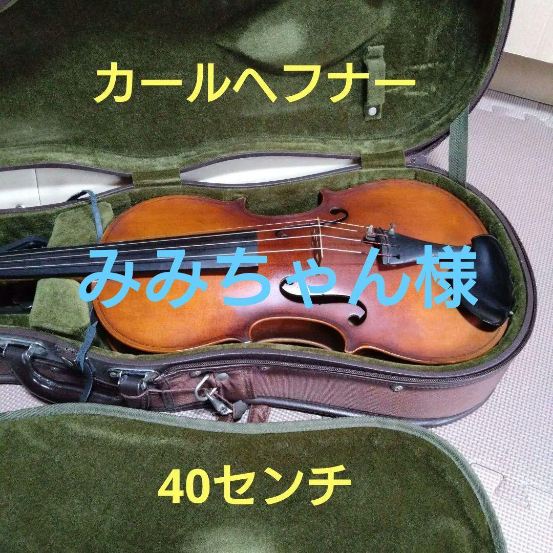 カールヘフナー　ヴィオラ　 (40cm)　ケース付き、弓なし