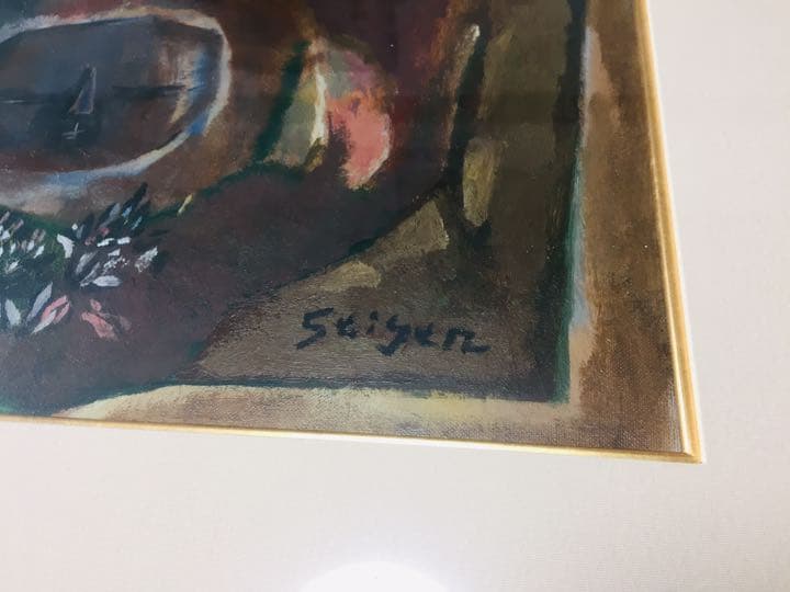 絵画 油絵 真作　今永清玄