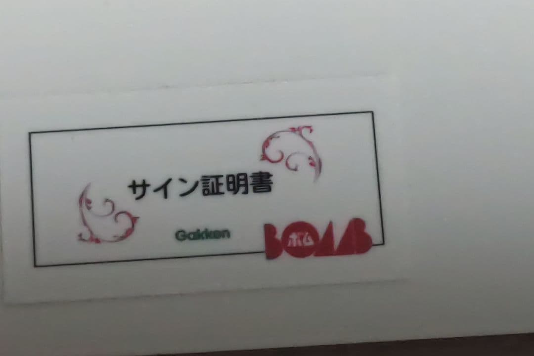 乃木坂46　矢田萌華　BOMB　当選　直筆サイン入り生写真