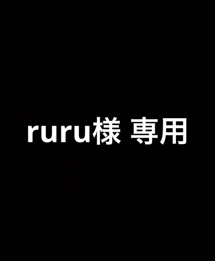 ruru様用 再取引用となります