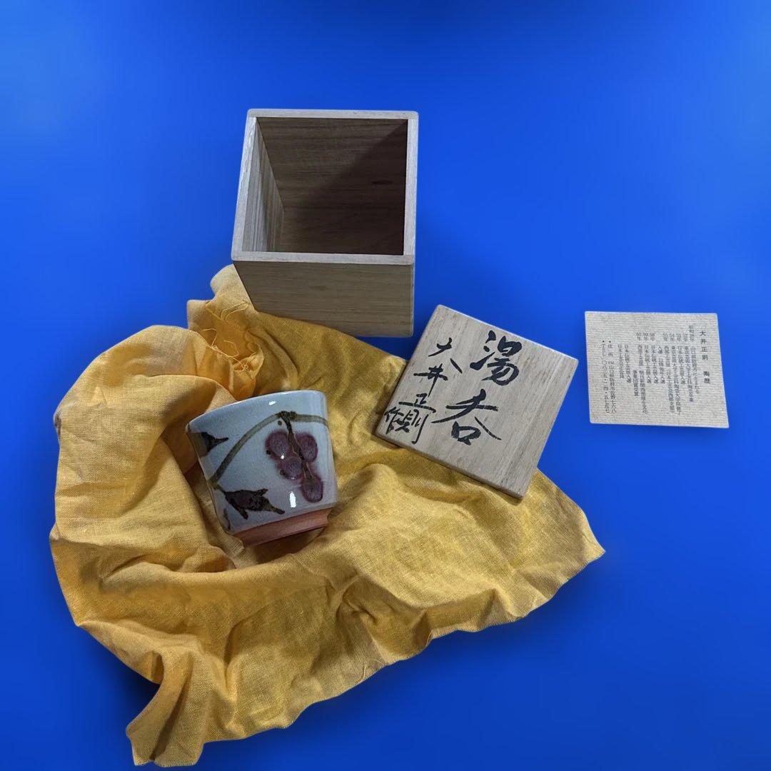 萩焼 作家 大井正則　湯呑み