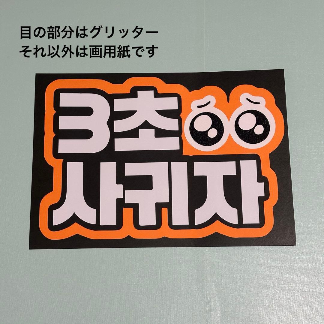 3秒付き合おう ファンサうちわ ボード付 団扇　ハングル
