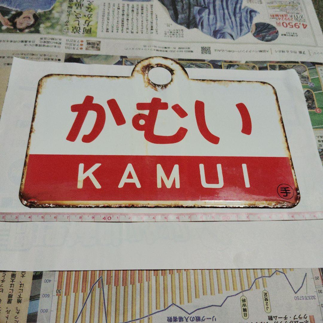 【サボ　愛称板】（表）かむい KAMUI（裏）さちかぜ SACHIKAZE