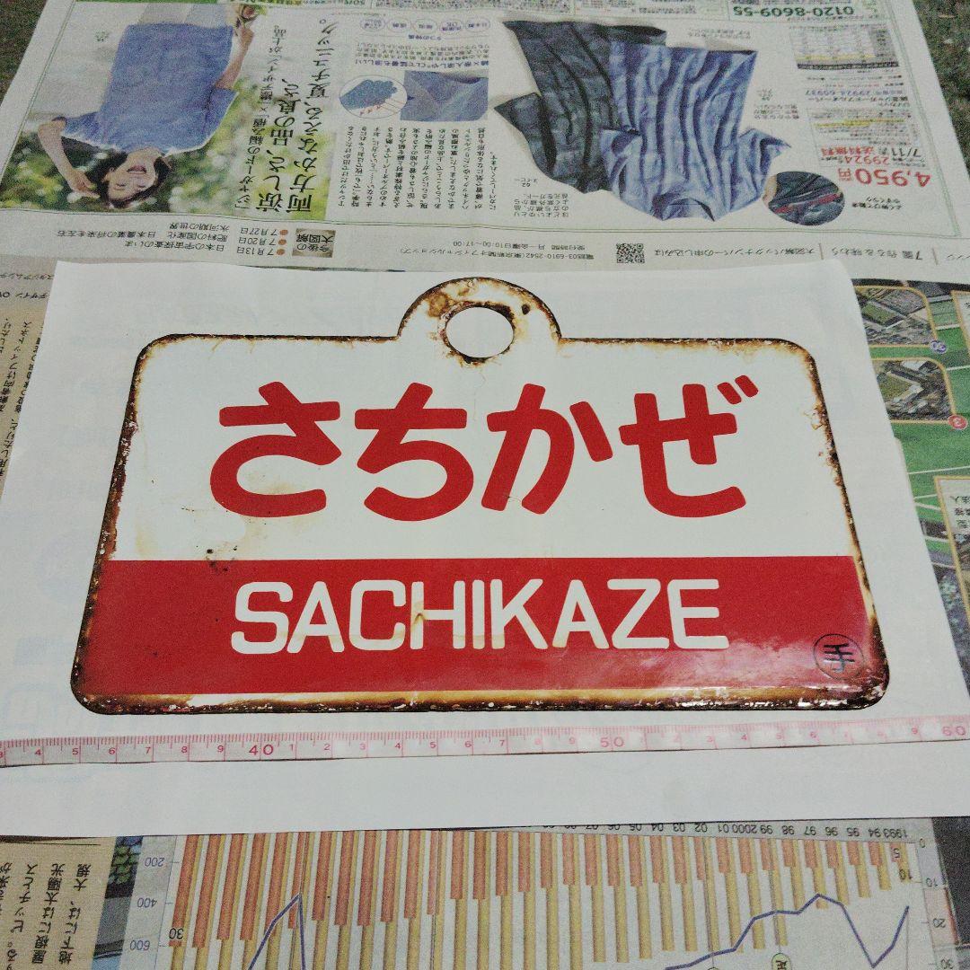 【サボ　愛称板】（表）かむい KAMUI（裏）さちかぜ SACHIKAZE