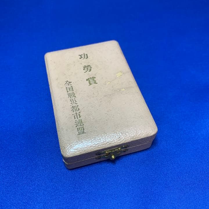 コレクション品！功労賞 全国戦災都市連盟 優秀 バッチ 勲章 共箱 1点もの！