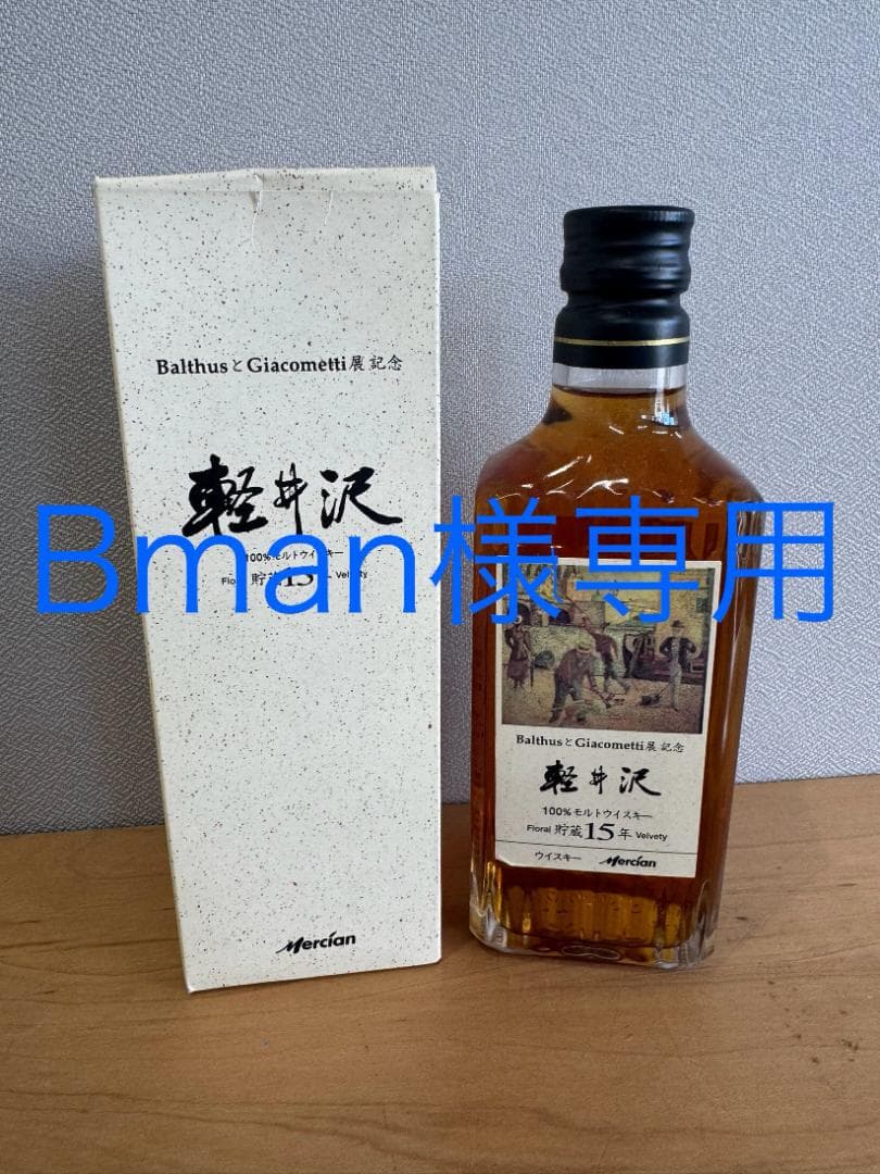 【Bman】軽井沢15年　100％モルトウイスキー　300ｍｌ