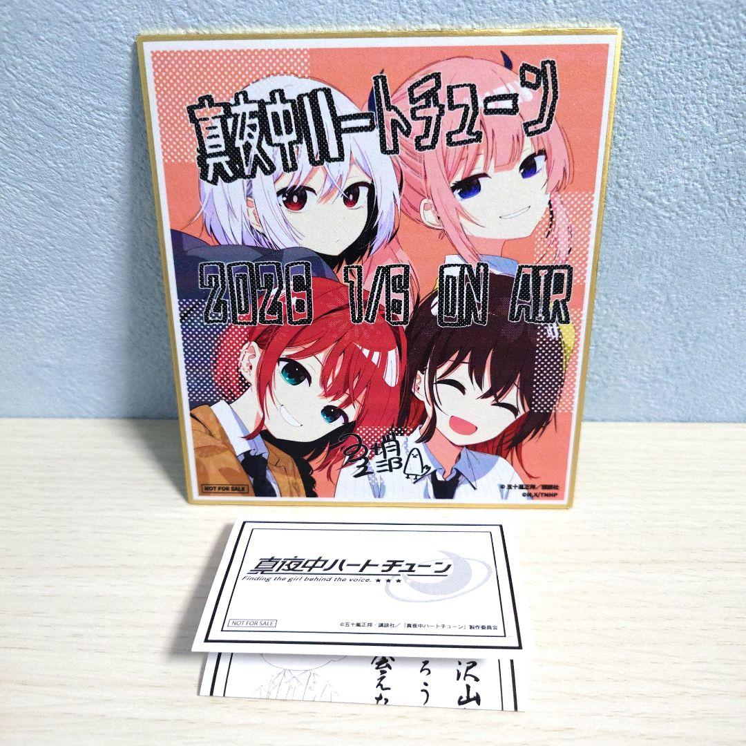 真夜中ハートチューン 先行上映入場特典 ミニ色紙 おみくじ セット