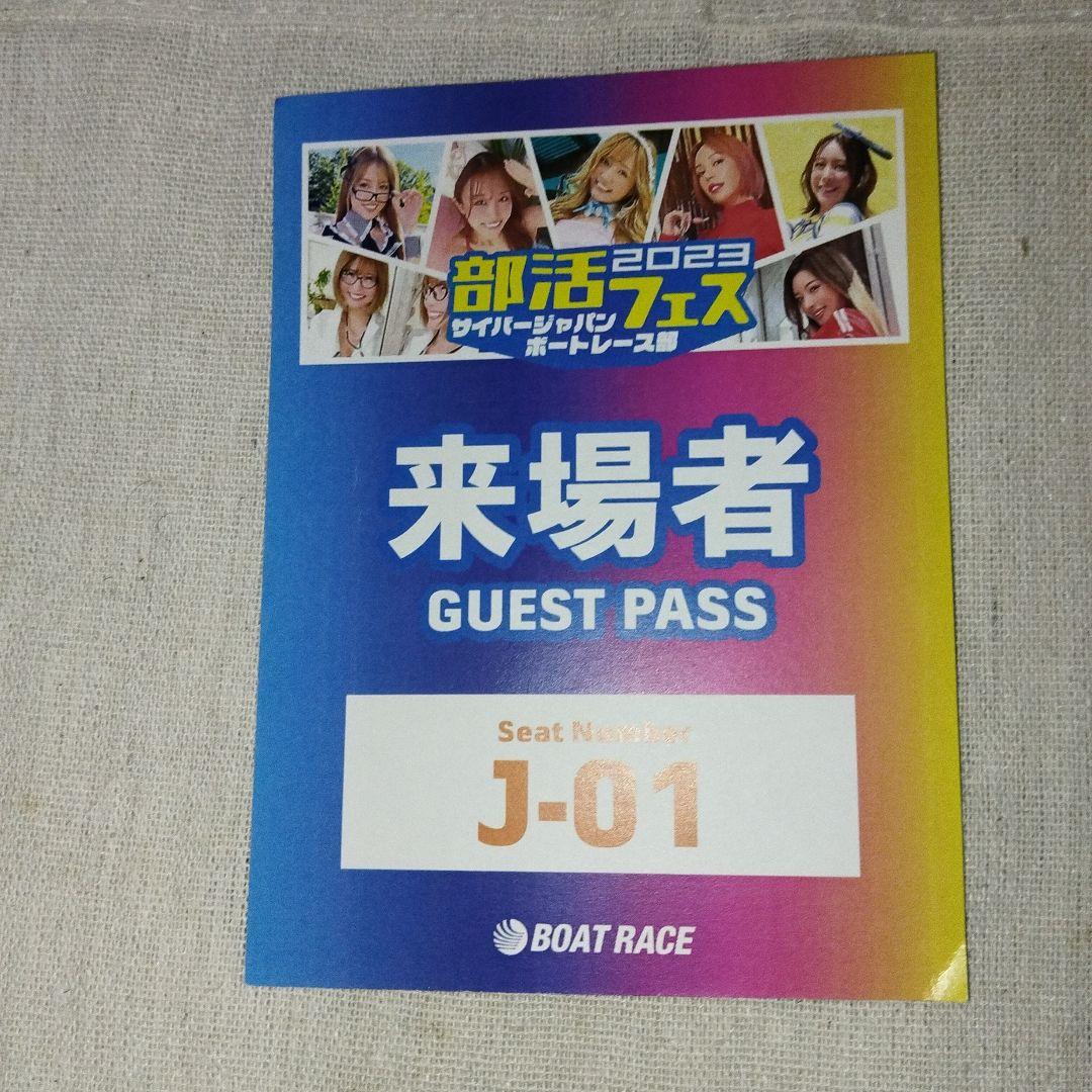2023部活フェスサイバージャパンボートレース部来場者ゲストパスJUNON