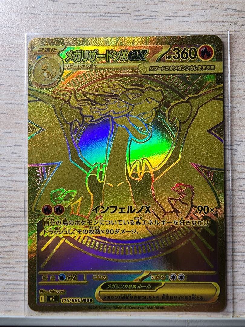 メガリザードンX EX M2 116/080 MUR