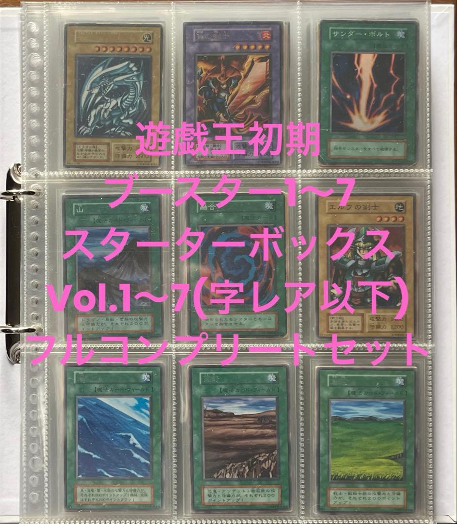 遊戯王　初期　スターター、ブースター、Volコンプリート　まとめ売り