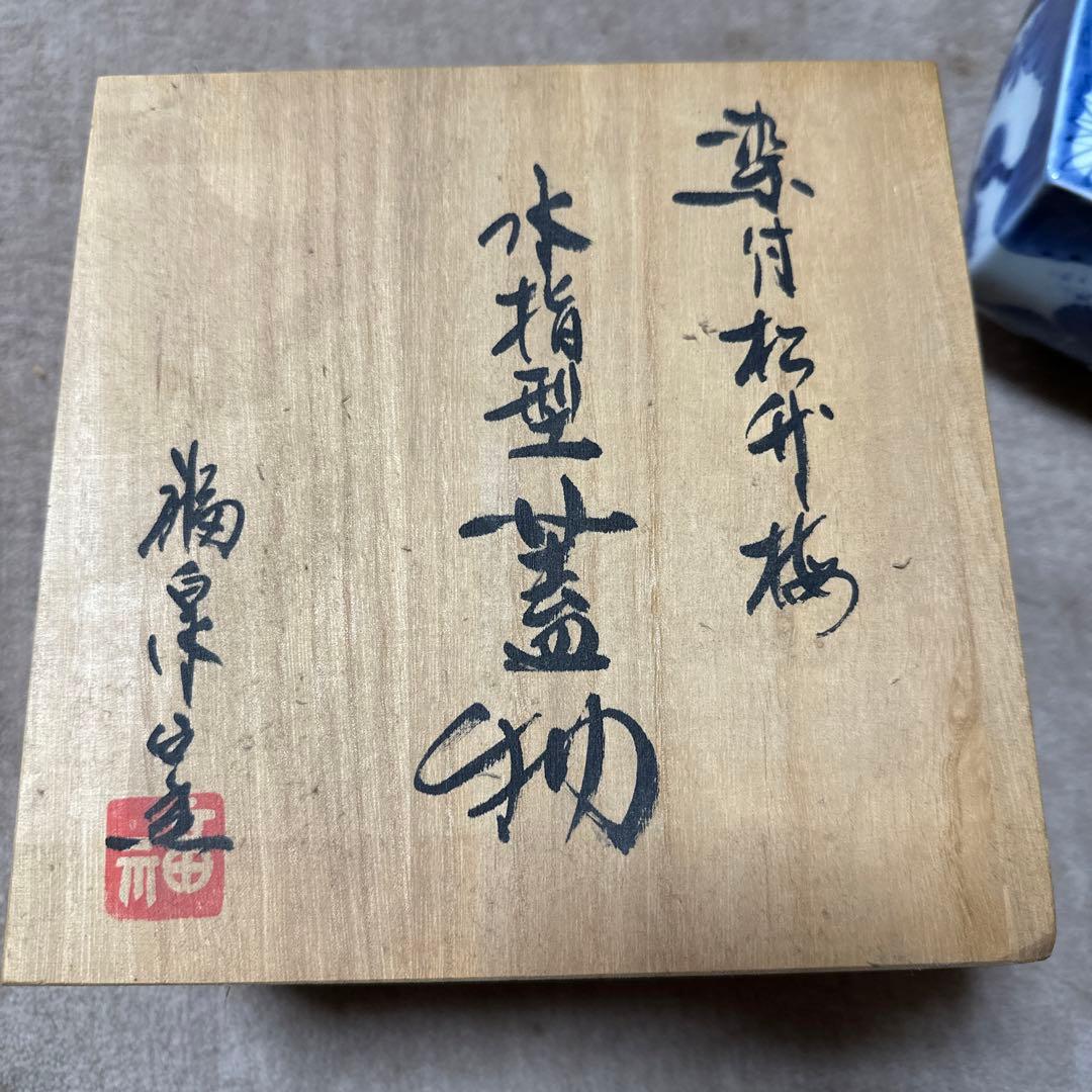 福泉窯　水指型蓋物　有田焼