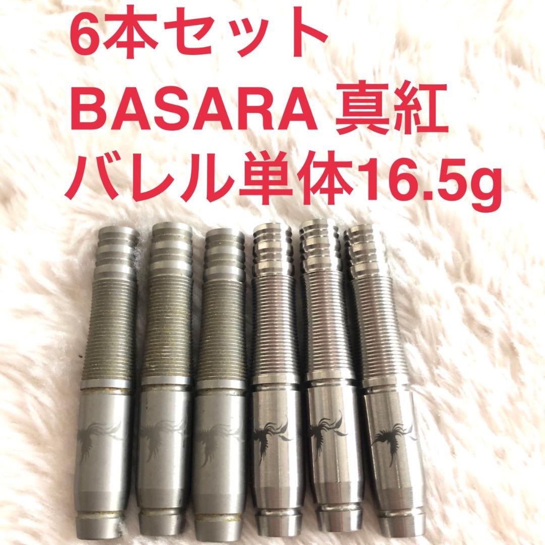 6本セット BASARA 婆裟羅 バサラ Shinku 真紅 シンク 16.5g