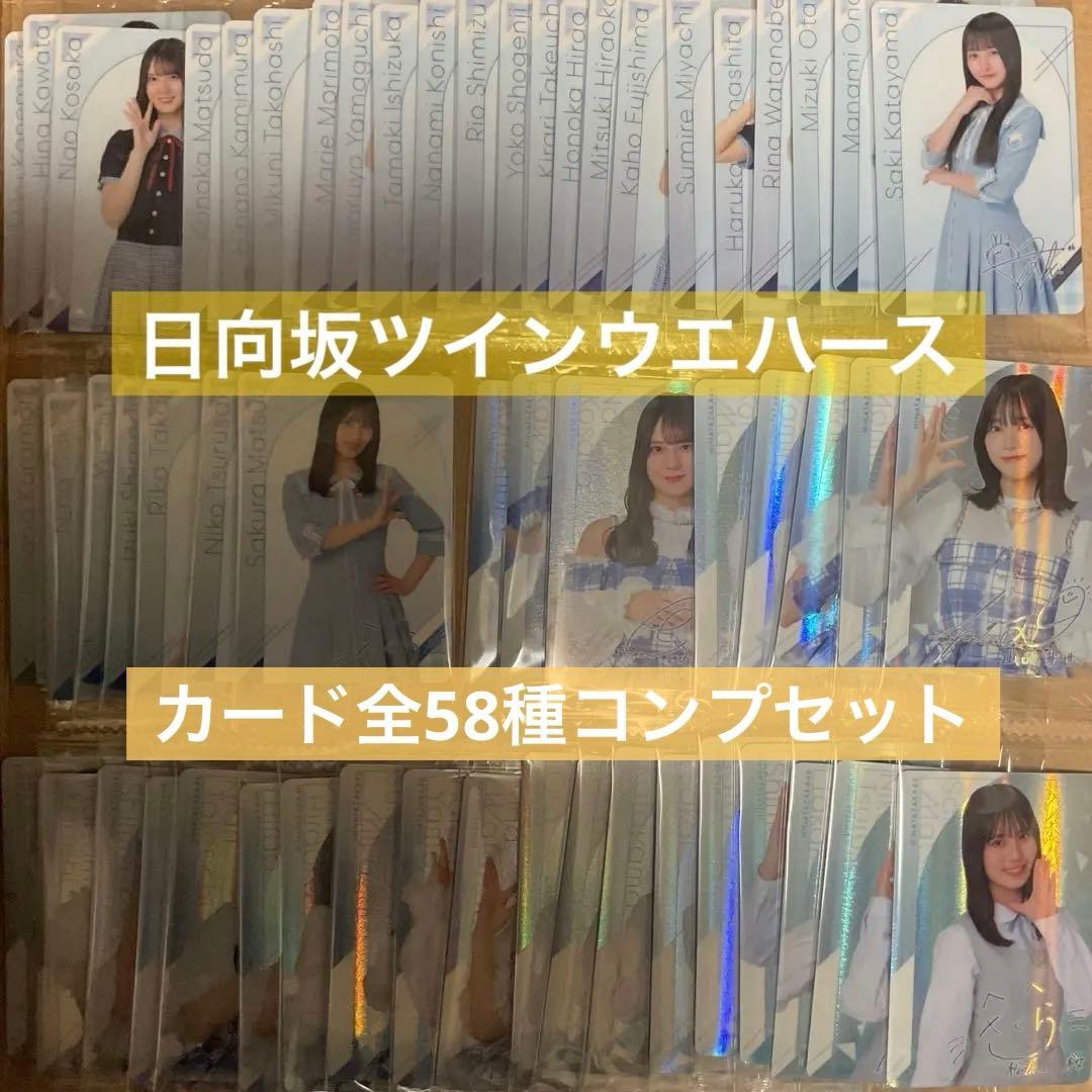 全58種コンプ　ローソン　日向坂46 ツインウエハースカード　2025年　箱B