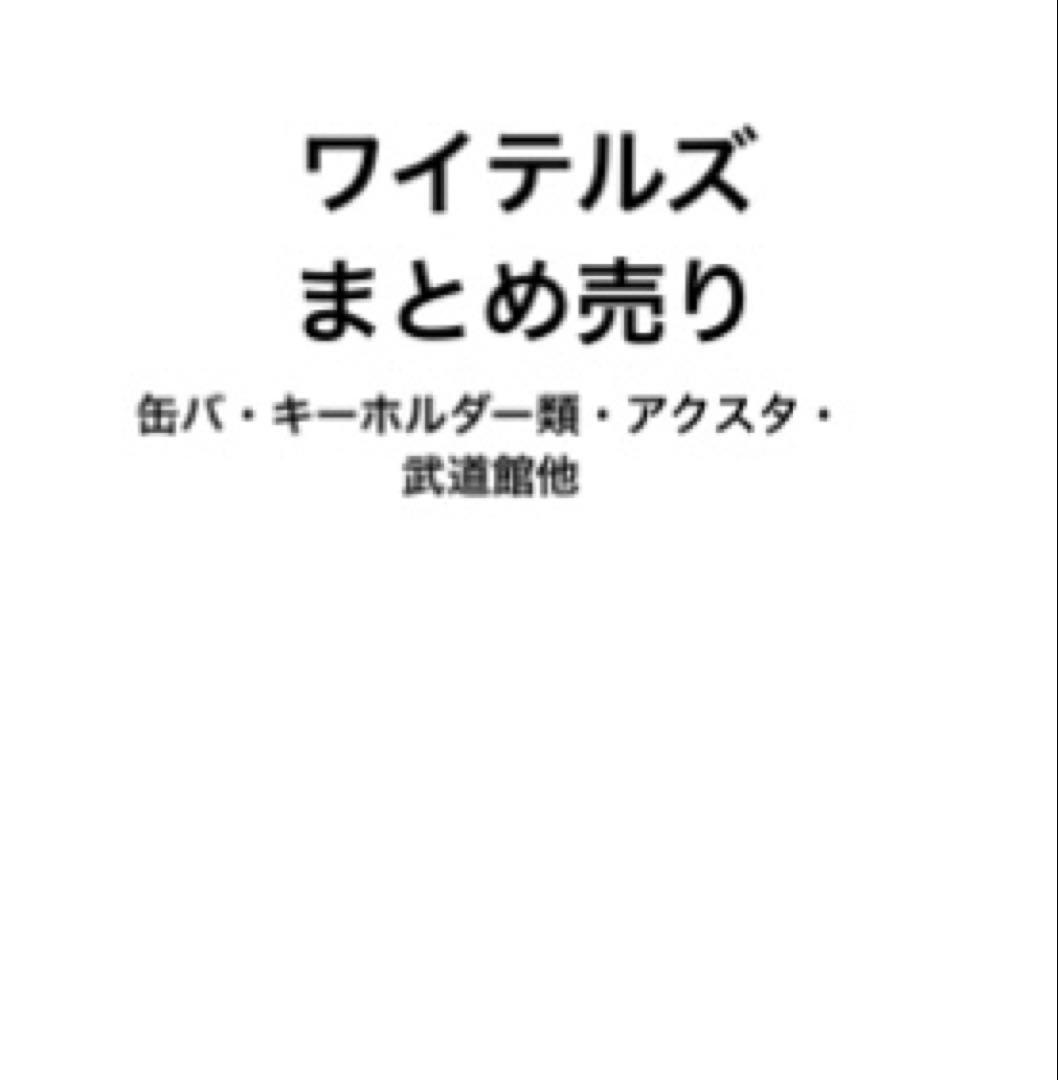 ワイテルズ まとめ