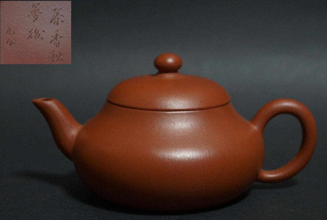煎茶道具 允公造紫砂壺 底款『茶香秋夢後 允公製』紫砂壺 朱泥 急須茶器 茶道具