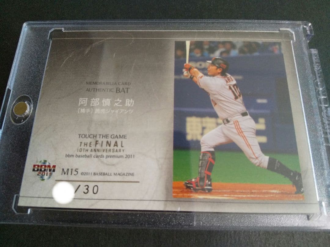 BBM 2011 TOUCHTHEGAME　阿部慎之助選手　バットバレルカード