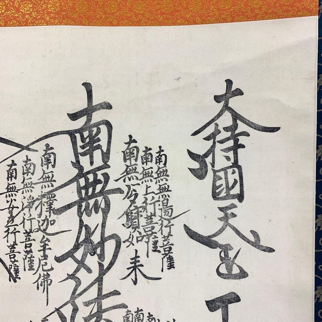 【杏仁】掛軸 日蓮宗 日海 大曼荼羅 木箱 工藝 書 仏事 7-3