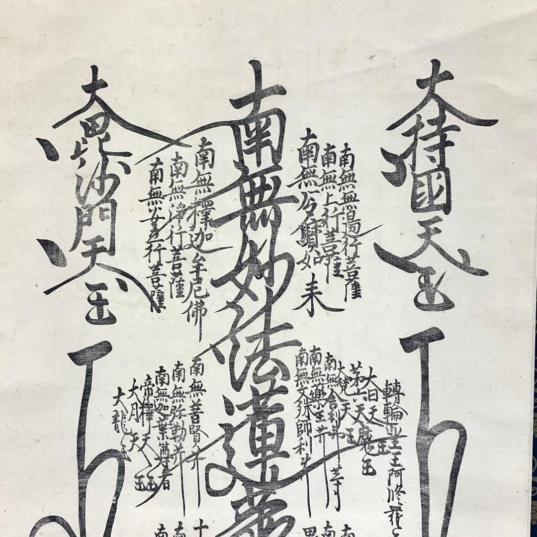 【杏仁】掛軸 日蓮宗 日海 大曼荼羅 木箱 工藝 書 仏事 7-3