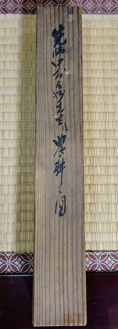 中村左洲　農耕の図