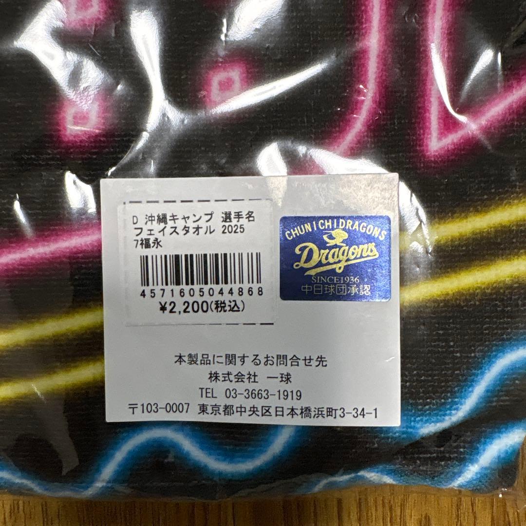 中日ドラゴンズ 福永裕基＃7 沖縄限定ユニフォーム＆タオル ２点セット ➕おまけ