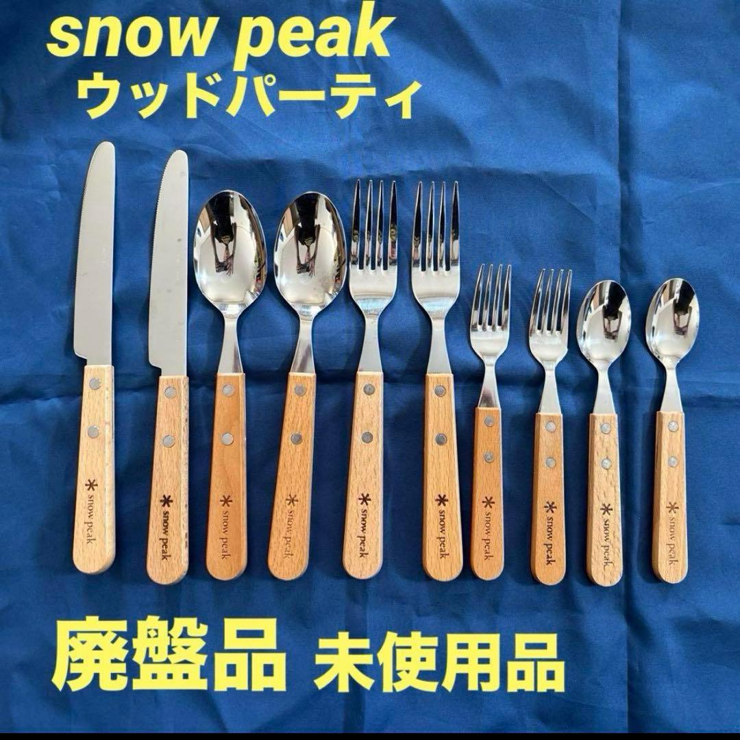 ✨新品未使用品✨スノーピーク ウッド パーティー カトラリー 2セット