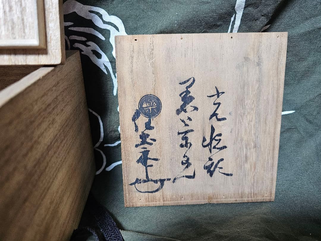 光悦写し 玉水焼黒楽茶碗　一元作 任土斎 円能斎花押