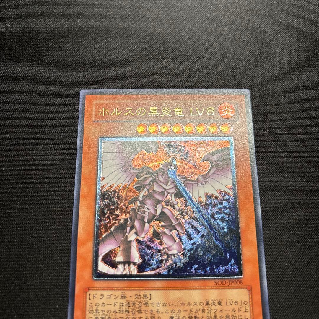 【美品】遊戯王　ホルスの黒炎竜LV8 レリーフ