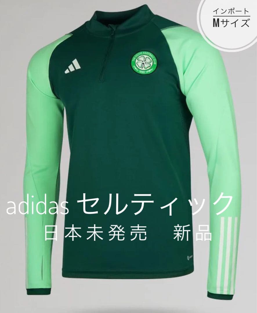 adidas セルティック　Celtic トレーニングトップ　ジャージ　新品