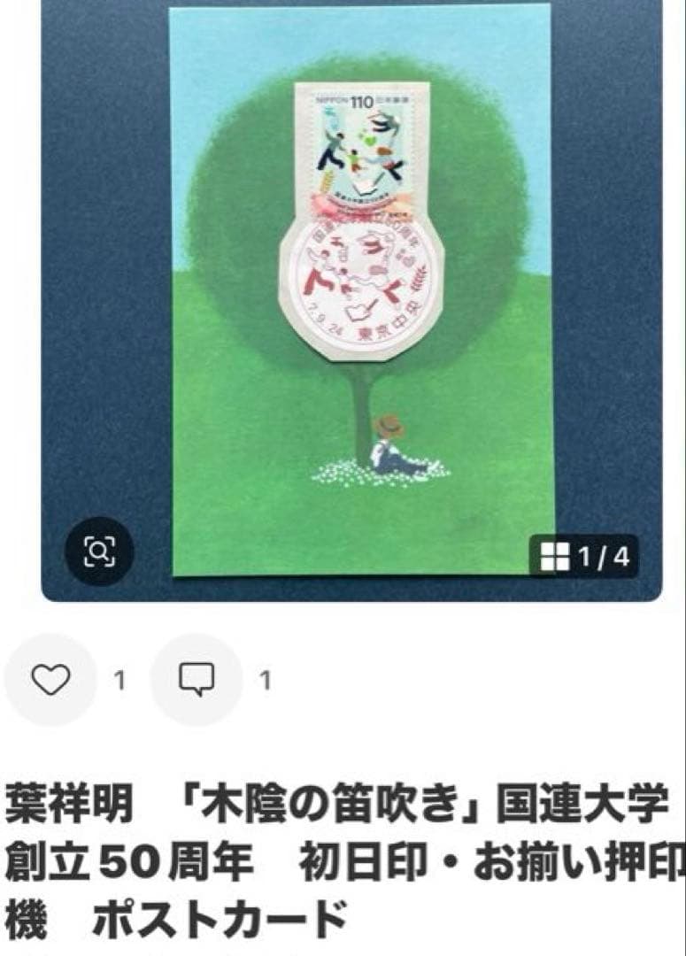 《Ｓまとめ依頼》記念押印ポストカード