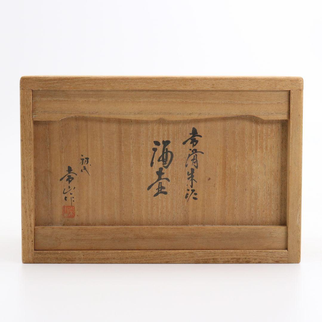 初代 山田常山作 常滑朱泥酒壷 一対 酒器 三代常山識箱 共箱共布　OE468