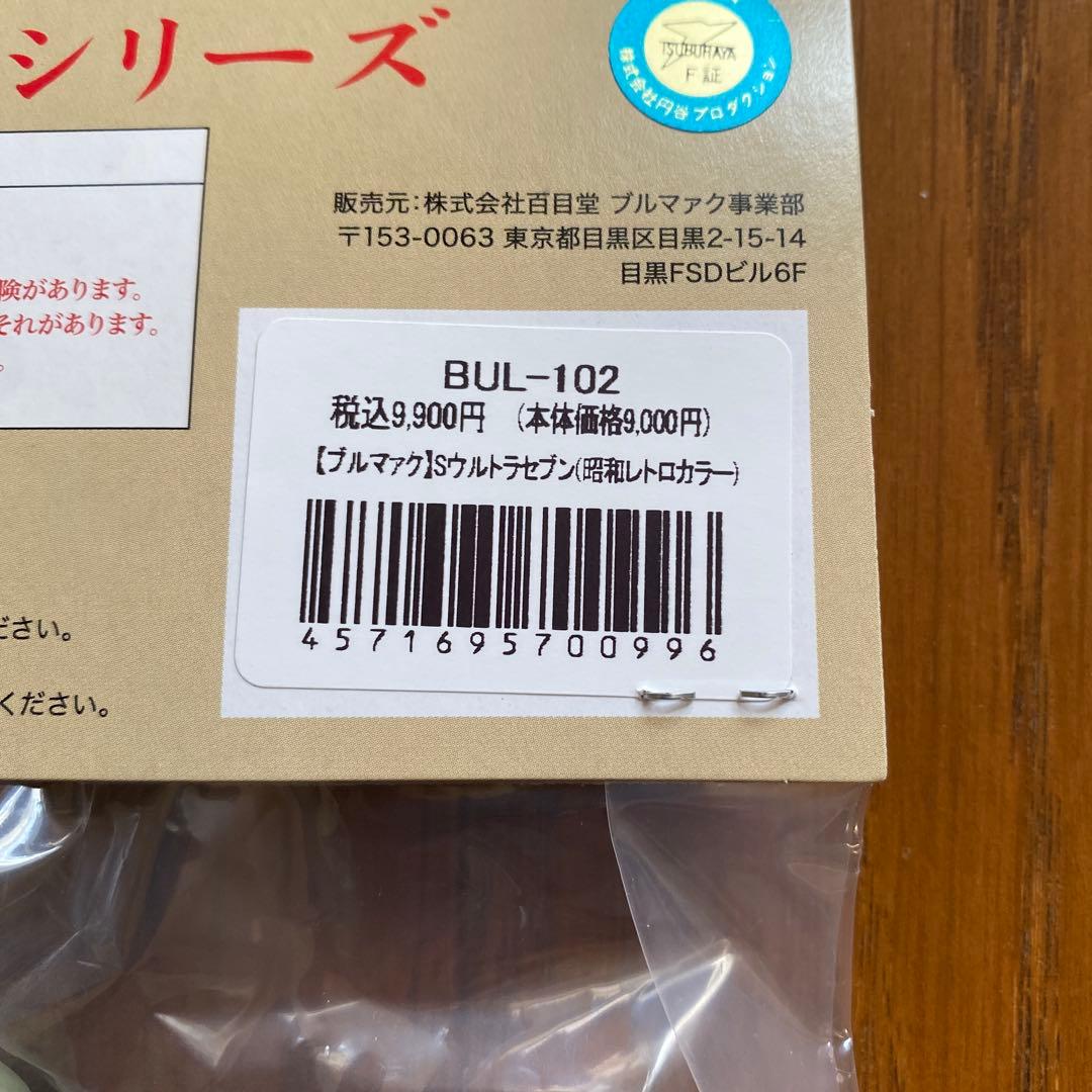 ブルマァク Sウルトラセブン(昭和レトロカラー) ソフビ